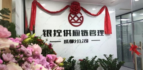 深圳银控供应链管理有限公司成都分公司揭牌成立